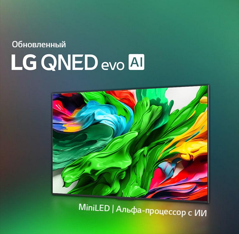 Телевизор LG QNED TV на фоне ярких, насыщенных темных цветов. На экране — яркая и красочная картинка, демонстрирующая технологию цвета QNED и ее способность отображать широкий спектр оттенков с высокой контрастностью. Показан логотип абсолютно нового LG QNED evo AI. С субтитрами, рассказывающими о технологии MiniLED и новом ИИ-процессоре alpha телевизоров QNED. Заголовок: ?Каждый цвет переосмыслен и предлагает новые ощущения?.