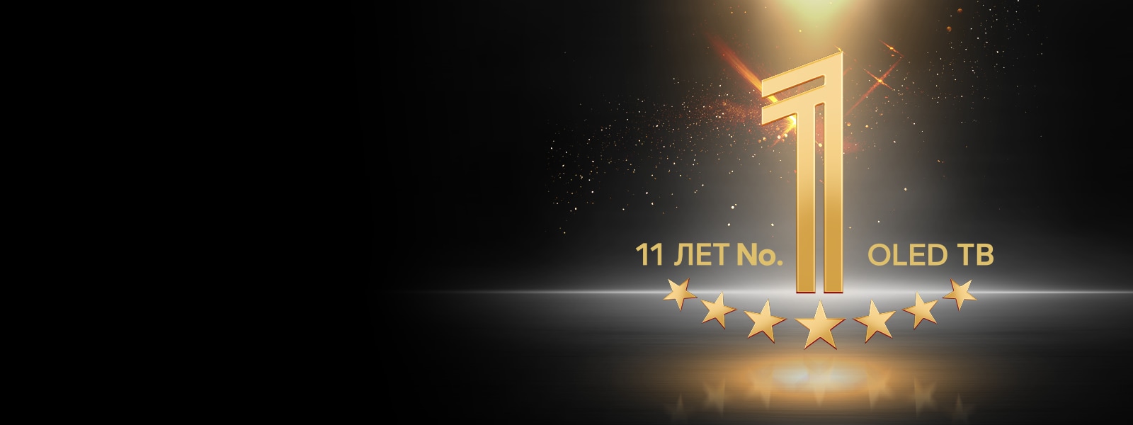 Золотая эмблема телевизора OLED ?№ 1 в мире в течение 11 лет? на черном фоне. Прожектор освещает эмблему, а небо над ней усыпано золотыми абстрактными звездами.	