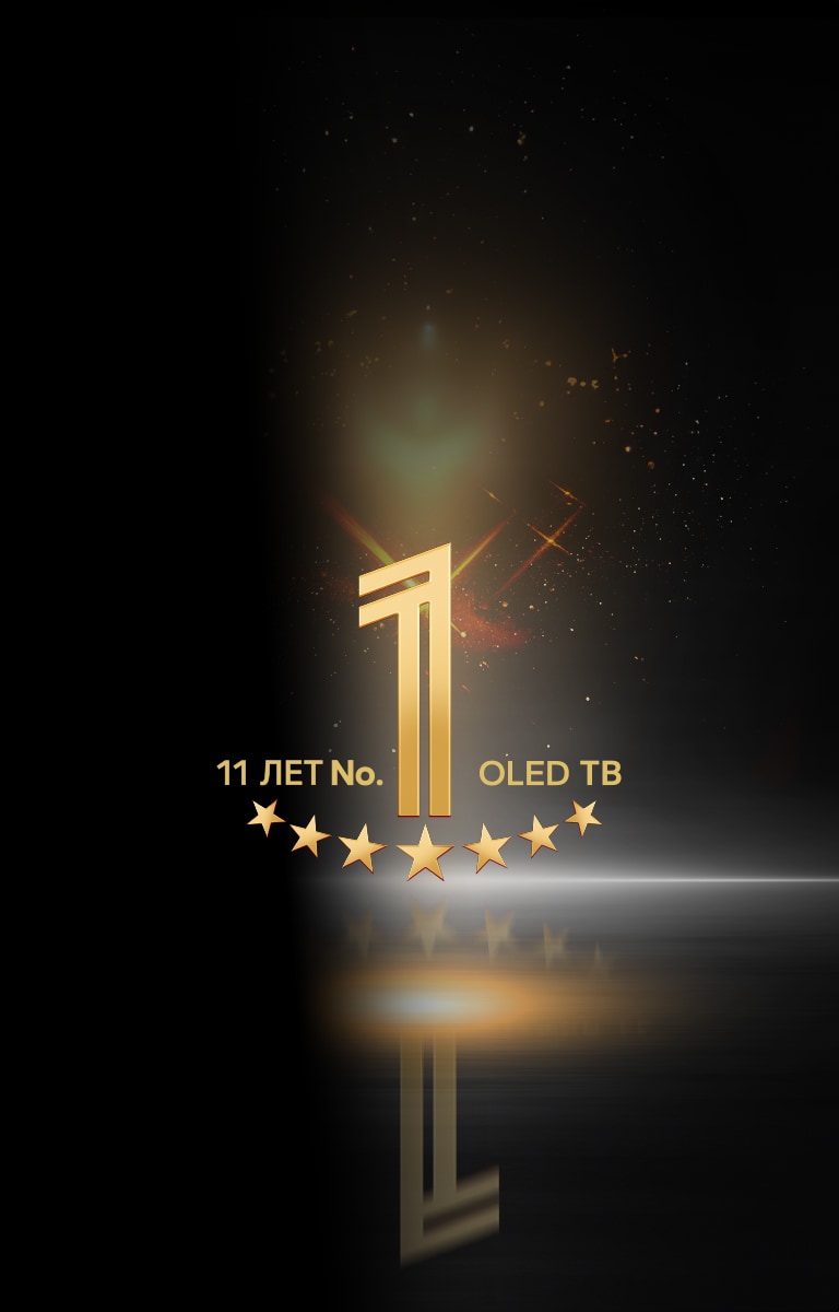 Золотая эмблема телевизора OLED ?№ 1 в мире в течение 11 лет? на черном фоне. Прожектор освещает эмблему, а небо над ней усыпано золотыми абстрактными звездами.	