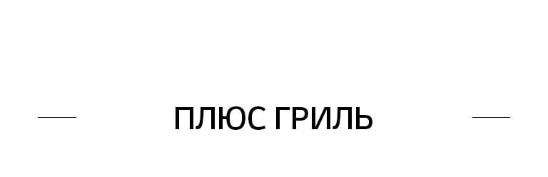 ПЛЮС ГРИЛЬ