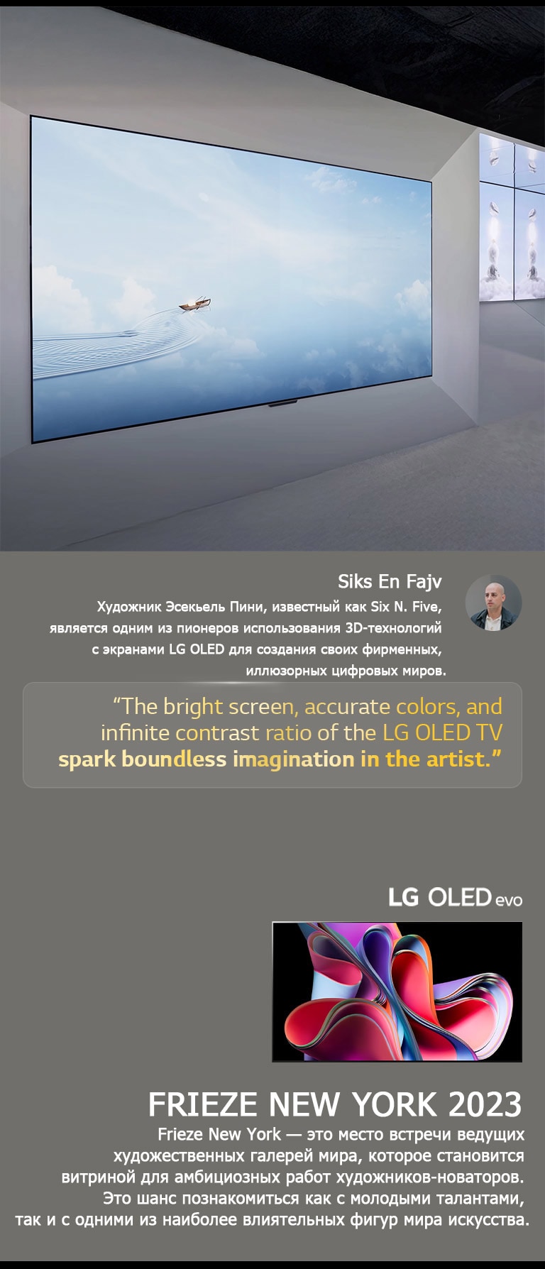 Показан экспонат художника Six N. Five с использованием телевизоров LG OLED TV. Можно увидеть краткое описание художника и события Frieze New York 2023. Выделена цитата Six N. Five: ?Яркий экран, точные цвета и высокая контрастность телевизора LG OLED TV вдохновляют художника на неограниченное воображение?. Также виден LG OLED evo TV. 
