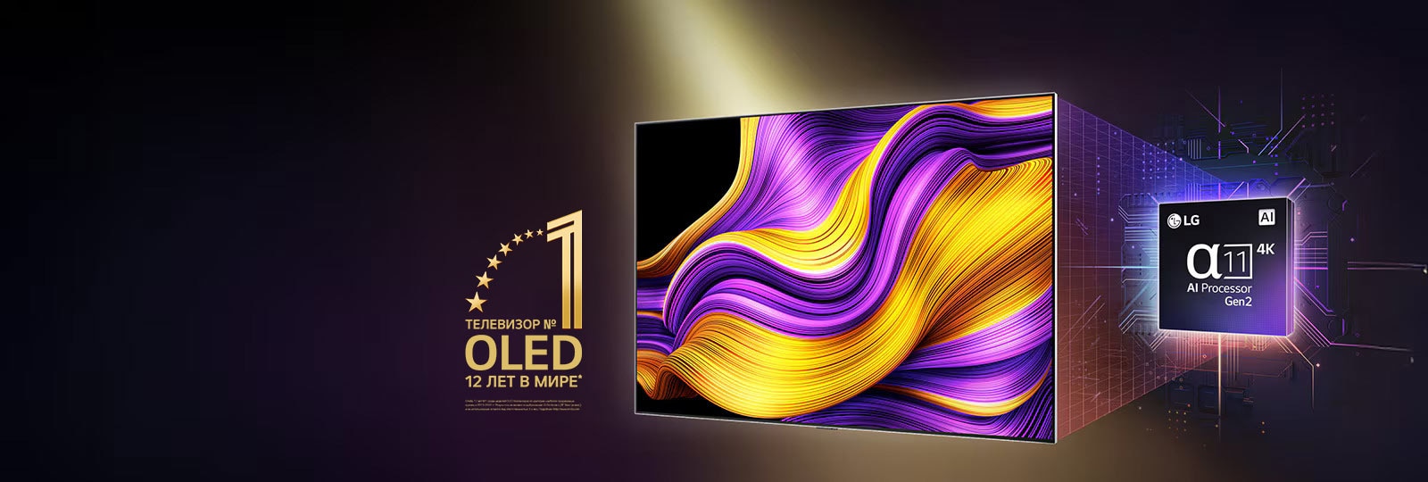 Телевизор LG OLED TV с ярким абстрактным произведением искусства на экране, а также выделенный ИИ-процессор alpha 11 Gen2 на заднем фоне. Яркие огни вырываются из процессора и телевизора, демонстрируя его передовые технологии. На изображении эмблема ?Телевизор OLED TV № 1 в мире уже 12 лет?.