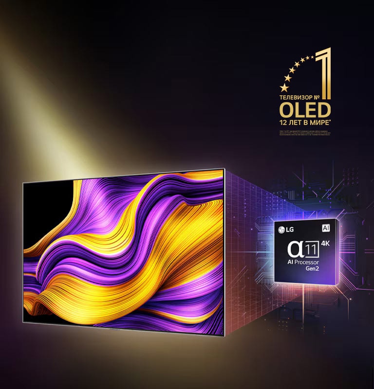 Телевизор LG OLED TV с ярким абстрактным произведением искусства на экране, а также выделенный ИИ-процессор alpha 11 Gen2 на заднем фоне. Яркие огни вырываются из процессора и телевизора, демонстрируя его передовые технологии. На изображении эмблема ?Телевизор OLED TV № 1 в мире уже 12 лет?.