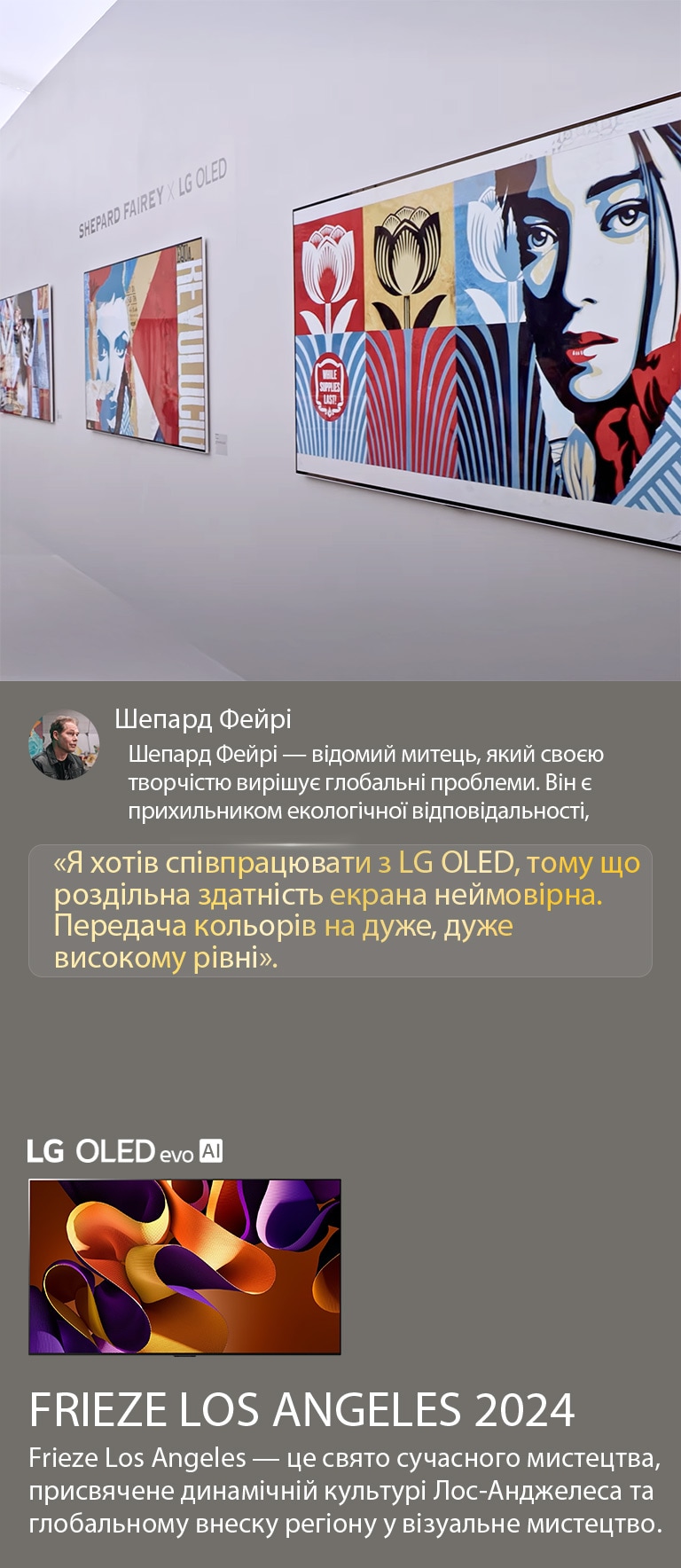 Представлено експонат Шепард Фейр? x LG OLED. Можна побачити описи Frieze Los Angeles 2024 ? художника. Також видно LG OLED evo AI. Вид?лена цитата Шепарда Фейр?: ?Я хот?в сп?впрацювати з LG OLED, тому що розд?льна здатн?сть екрана неймов?рна. Передача кольор?в на дуже, дуже високому р?вн?. 