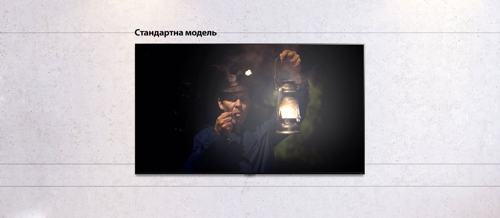 Прокручуване зображення телев?зора на ст?н?; на екран? показано темну сцену, у як?й чолов?к трима? лампу. Сцена показана на телев?зор? звичайного розм?ру та телев?зор? LG QNED MiniLED.