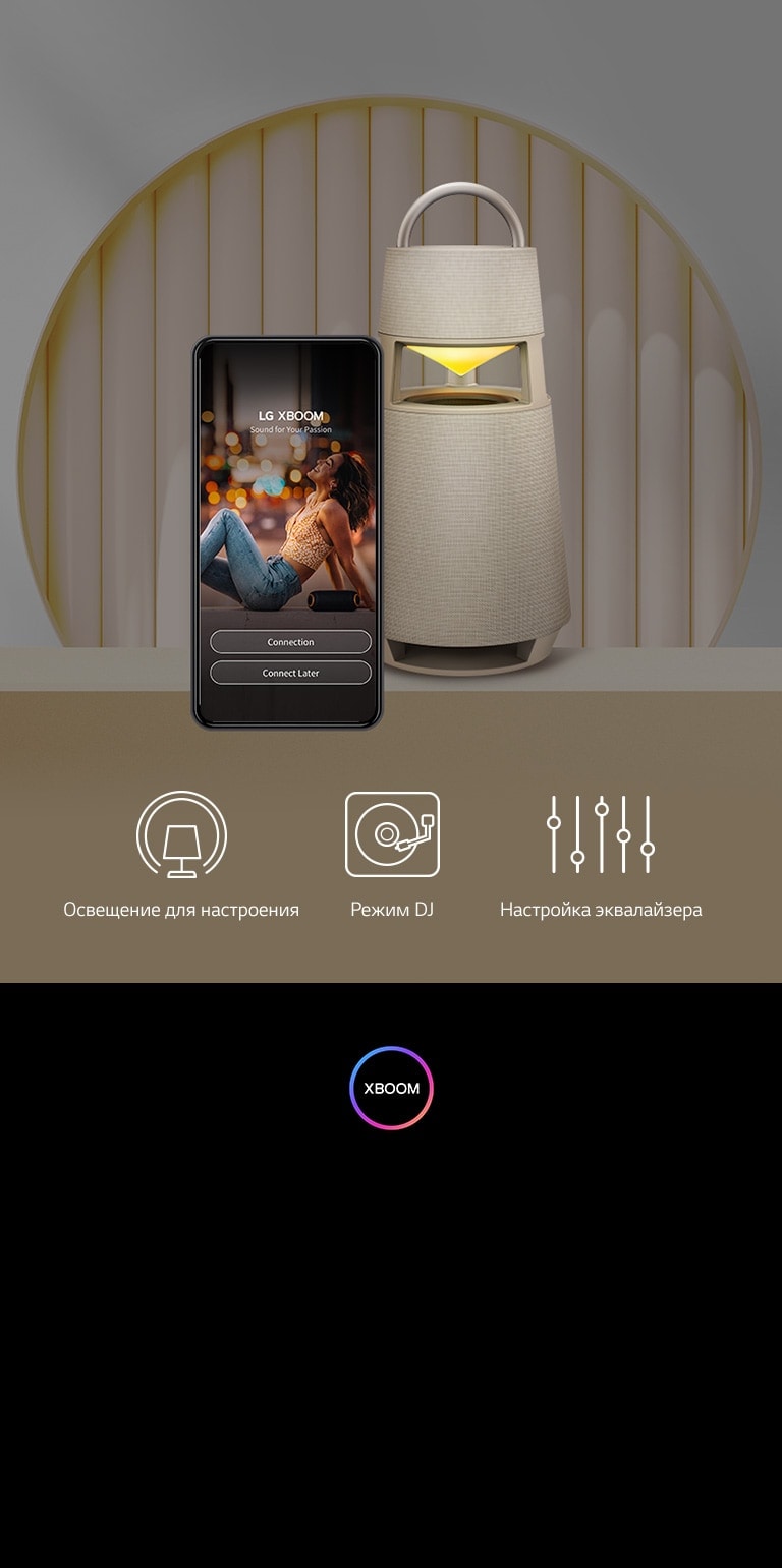 Настрой качество <br>с помощью приложения XBOOM,<br> которое расширяет возможности 360o.