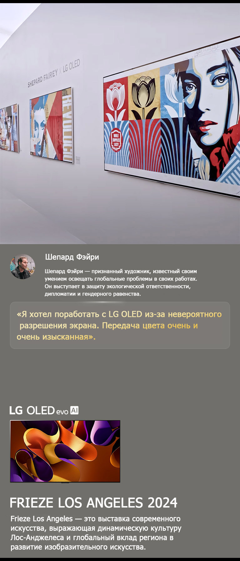 Представлен экспонат Shepard Fairey x LG OLED. Видны описания выставки Frieze Los Angeles 2024 и про художника. LG OLED evo AI также виден. Выделена цитата Шепарда Фэйри: ?Я хотел поработать с LG OLED из-за невероятного разрешения экрана. Передача цвета очень и очень изысканная?. 