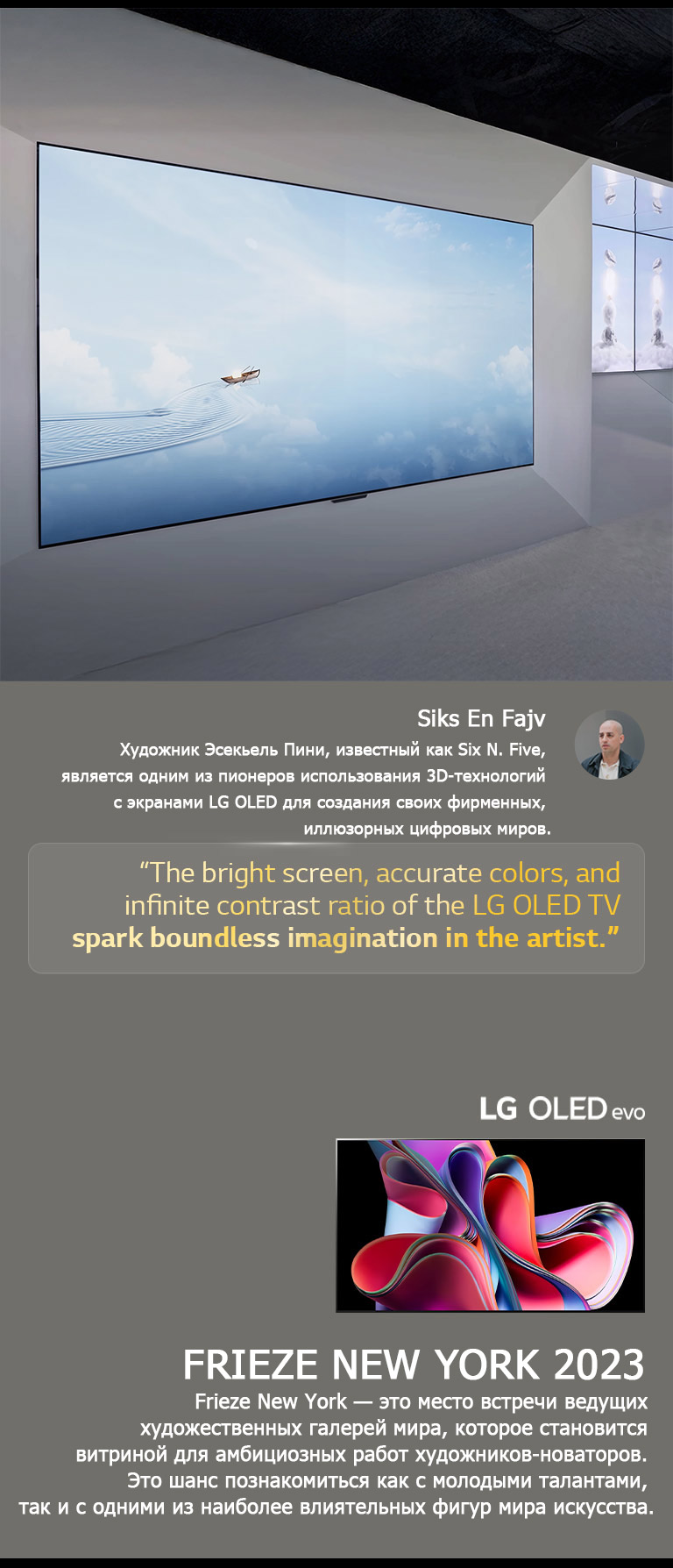 Показан экспонат художника Six N. Five с использованием телевизоров LG OLED TV. Можно увидеть краткое описание художника и события Frieze New York 2023. Выделена цитата Six N. Five: ?Яркий экран, точные цвета и высокая контрастность телевизора LG OLED TV вдохновляют художника на неограниченное воображение?. Также виден LG OLED evo TV. 
